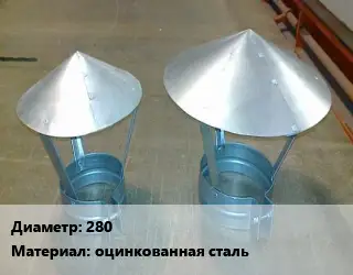 Круглый зонт 280 оцинкованная сталь